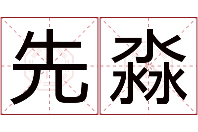 先淼名字寓意