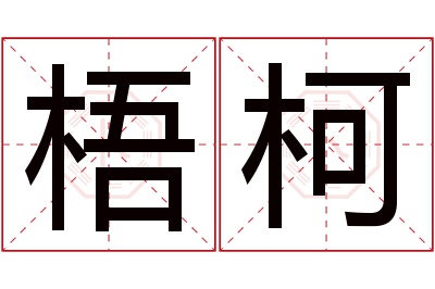 梧柯名字寓意