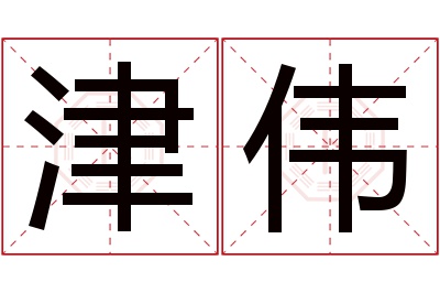 津伟名字寓意