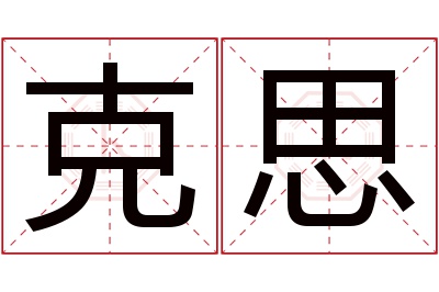 克思名字寓意