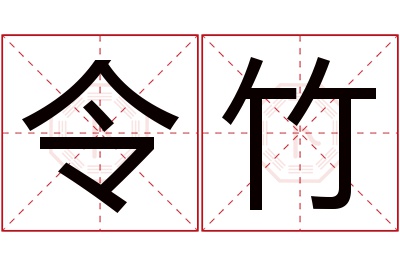 令竹名字寓意