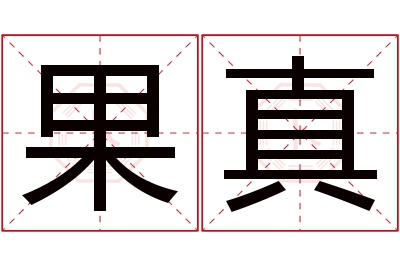 果真名字寓意