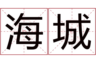 海城名字寓意