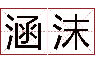 涵沫名字寓意