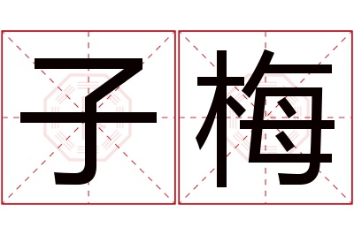 子梅名字寓意