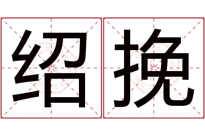 绍挽名字寓意