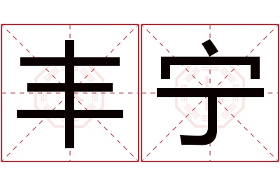 丰宁名字寓意