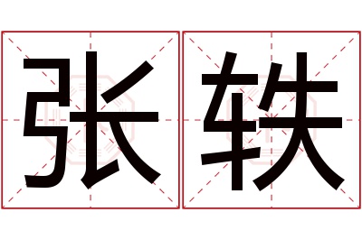 张轶名字寓意