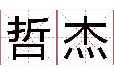 哲杰名字寓意