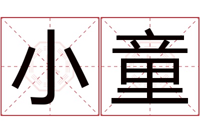 小童名字寓意