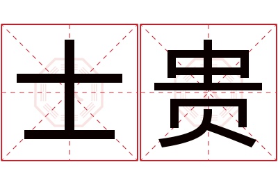 士贵名字寓意