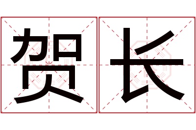 贺长名字寓意