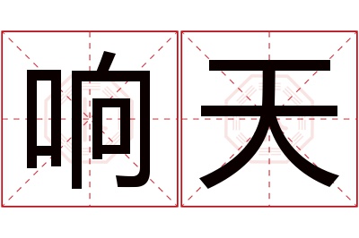 响天名字寓意