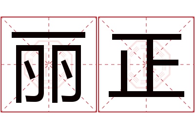 丽正名字寓意