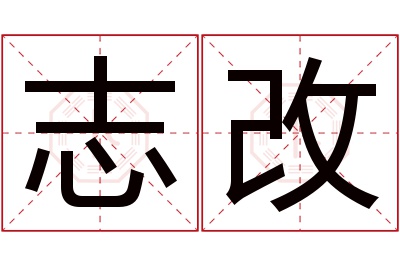 志改名字寓意