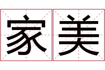 家美名字寓意