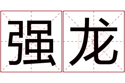 强龙名字寓意