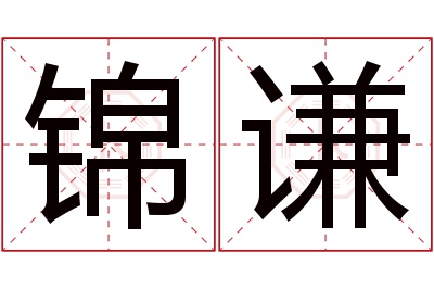 锦谦名字寓意