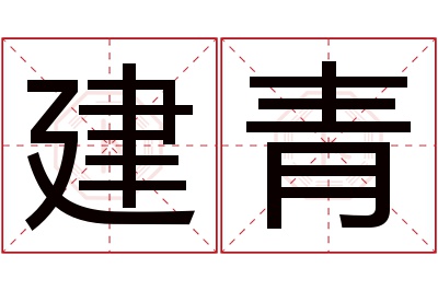 建青名字寓意