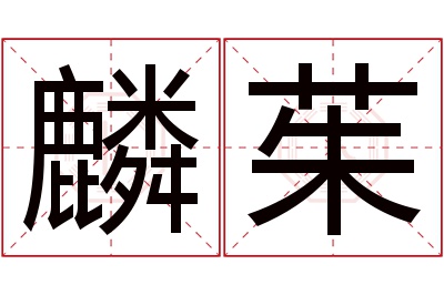 麟茱名字寓意