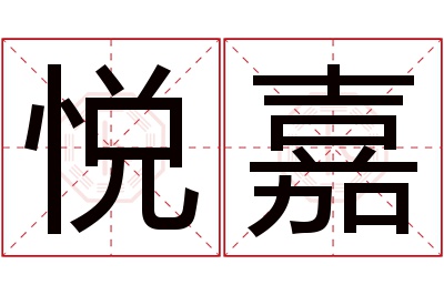 悦嘉名字寓意