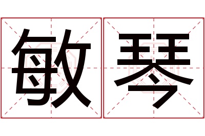 敏琴名字寓意