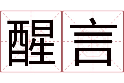 醒言名字寓意