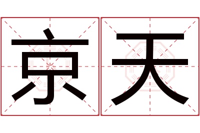 京天名字寓意