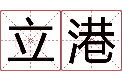 立港名字寓意