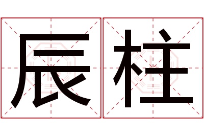 辰柱名字寓意