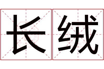 长绒名字寓意