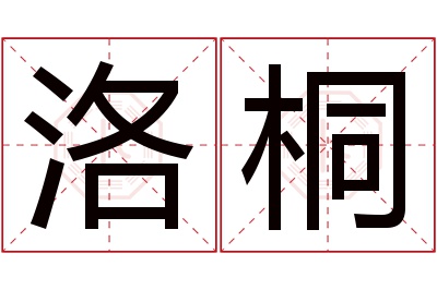 洛桐名字寓意