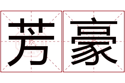 芳豪名字寓意