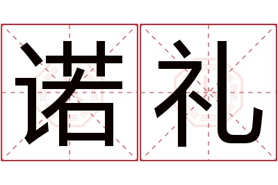 诺礼名字寓意