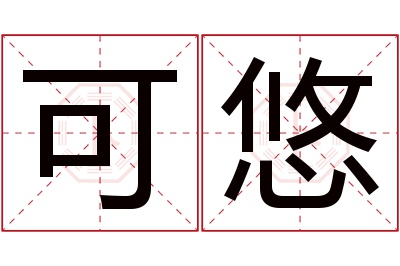 可悠名字寓意