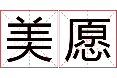 美愿名字寓意