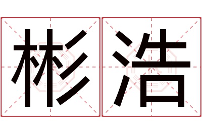 彬浩名字寓意