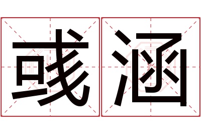 彧涵名字寓意