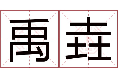 禹垚名字寓意