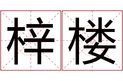 梓楼名字寓意