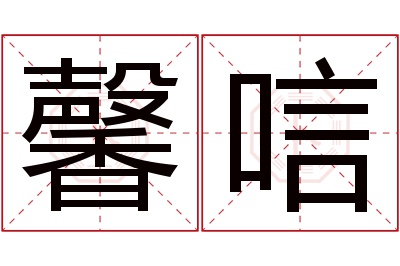 馨唁名字寓意