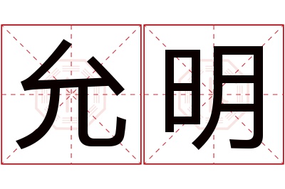 允明名字寓意