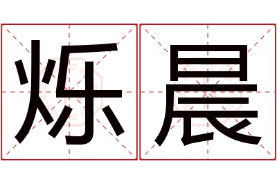 烁晨名字寓意