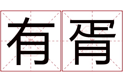 有胥名字寓意