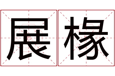 展椽名字寓意