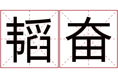 韬奋名字寓意