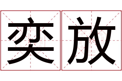 奕放名字寓意