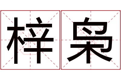 梓枭名字寓意