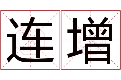 连增名字寓意