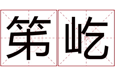 笫屹名字寓意